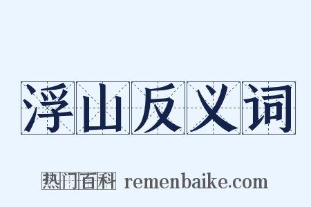 浮山反义词是什么意思的图片